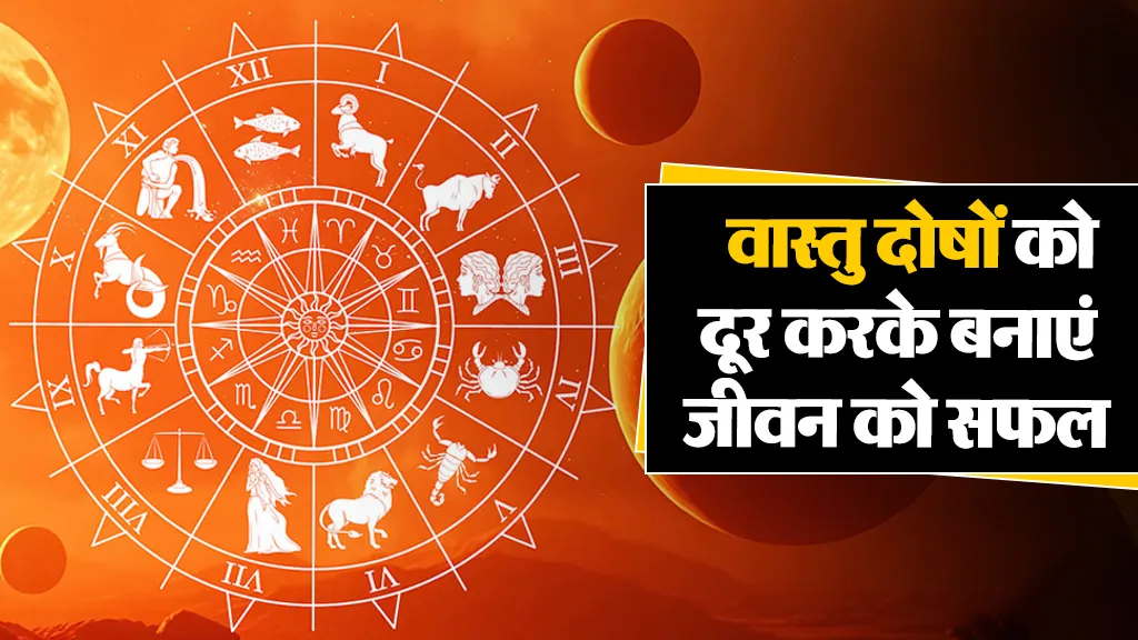 वास्तु दोष