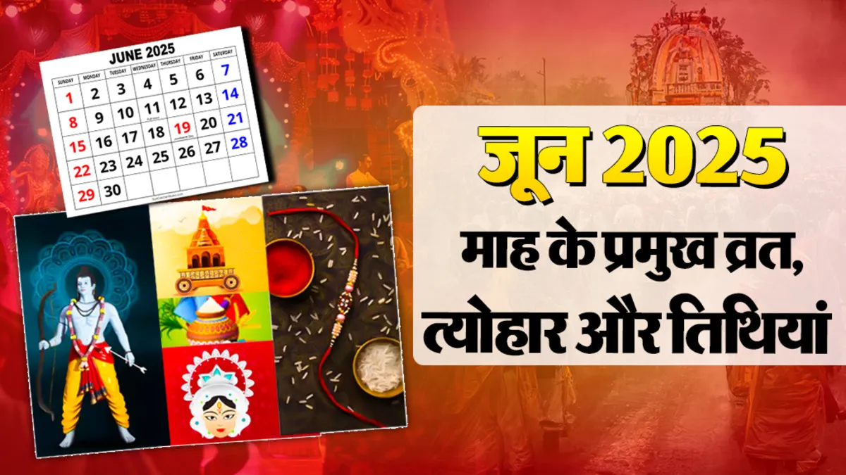 जून 2025 के प्रमुख त्योहार