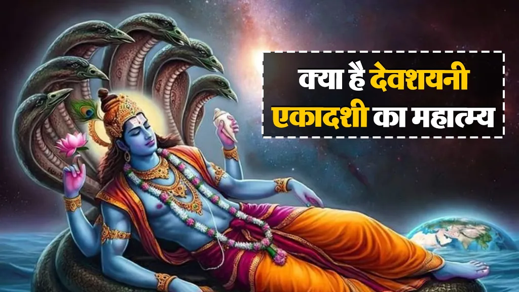 देवशयनी एकादशी 2025