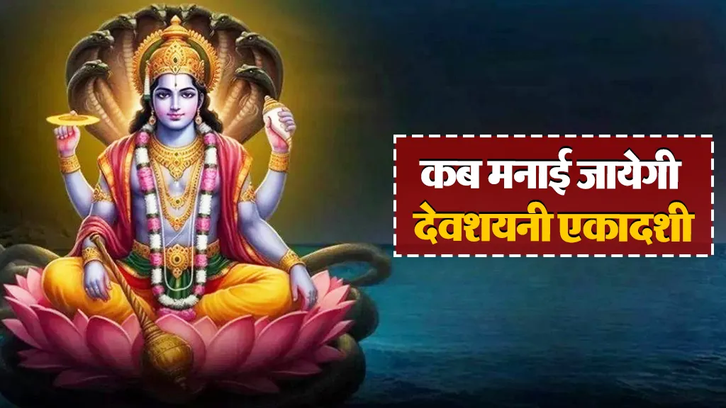 देवशयनी एकादशी 2025