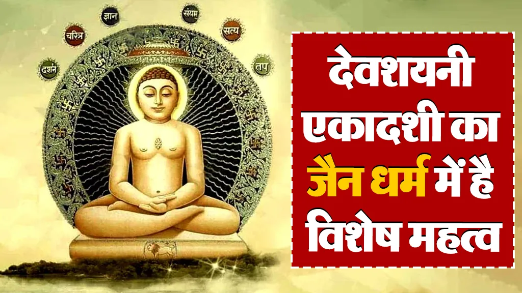देवशयनी एकादशी 2025