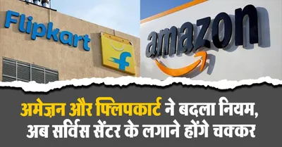 Amazon Flipkart Policy