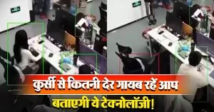 कुर्सी से कितनी देर गायब रहें आप, बताएगी ये टेक्नोलॉजी! वीडियो देख दंग हुए लोग
