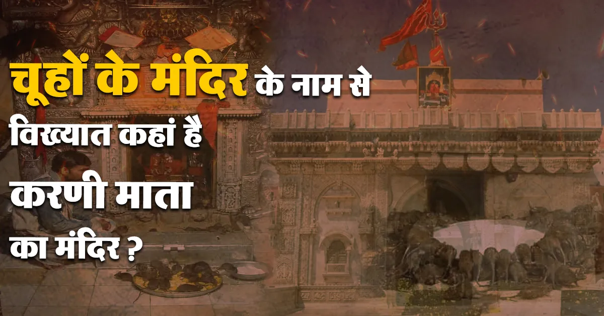 करणी माता का मंदिर