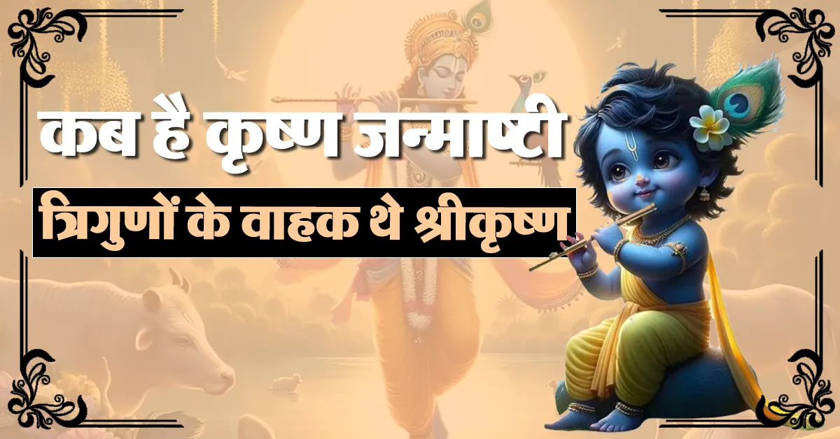 Shri Krishna Janmashtami