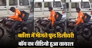 बारिश में भीगते फूड डिलीवरी बॉय का वीडियो हुआ वायरल, लोगों ने देखा इंसानियत की मिसाल