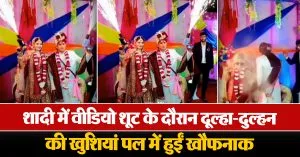 शादी में वीडियो शूट के दौरान दूल्हा-दुल्हन की खुशियां पल में हुईं खौफनाक, हुआ बड़ा धमाका