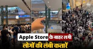 इस एप्पल स्टोर के बाहर लगी लोगों की लंबी लाइन, उमड़ी भारी भीड़, वीडियो हो रहा वायरल