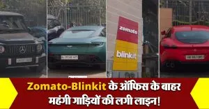 Zomato-Blinkit के ऑफिस के बाहर महंगी गाड़ियों की लगी लाइन! वीडियो आई सामने