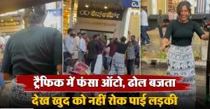 ट्रैफिक में फंसा ऑटो लेकिन लोगों को नाचते देख खुद को नहीं रोक पाई ये लड़की, वीडियो ने खींचा सभी का ध्यान