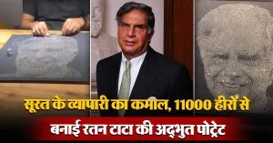 सूरत के व्यापारी का कमाल, 11000 हीरों से बनाई रतन टाटा की अद्भुत पोट्रेट, वीडियो वायरल