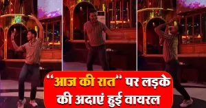 ‘आज की रात’ पर लड़के की अदाएं हुई वायरल, डांस वीडियो ने सोशल मीडिया पर मचाया धमाल
