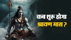 Sawan 2025: क्या है श्रावण मास में शिव अभिषेक का महत्व