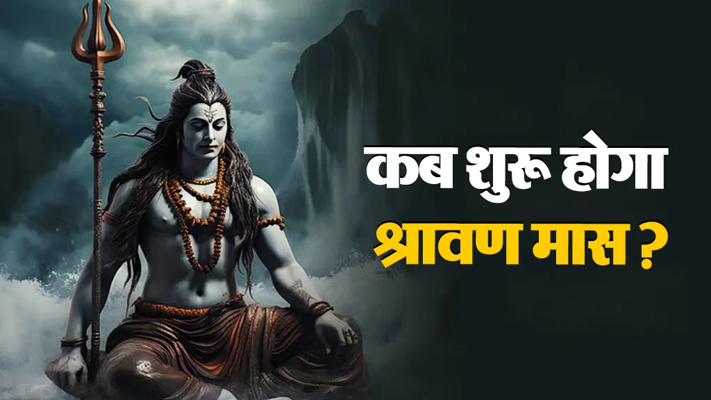 श्रावण मास