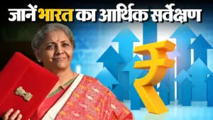 भारत का आर्थिक सर्वेक्षण: जानें प्रमुख तथ्य और उद्देश्य