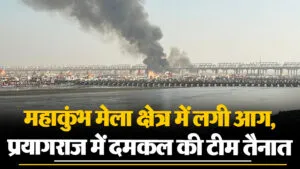 महाकुंभ मेला क्षेत्र में लगी आग, प्रयागराज में दमकल की टीम तैनात