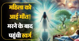 मरने के बाद स्वर्ग पहुंचने का महिला ने किया दावा, इस कारण दरवाजे से ही आई वापस