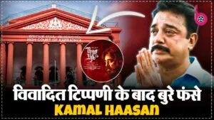 Karnataka High Court ने Kamal Haasan को लगाई फटकार, कहा: आप होंगे कमल हासन…