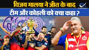 RCB की जीत पर Vijay Mallya ने टीम और Virat Kohli को क्या कहा ?