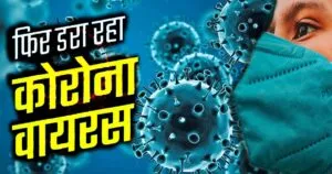 देश में फिर बढ़ा कोरोना का खतरा: गुजरात-महाराष्ट्र में नए केसों में उछाल,ठाणे में कुल केस 130 के पार