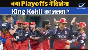 क्या IPL Playoffs में दिखेगा King Kohli का जलवा ? जानिए क्या कहते हैं आंकड़े !
