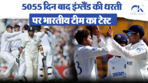 18 अगस्त 2011 यानी 5055 दिन बाद भारतीय टीम खेलेगी इंग्लैंड में जब पहला टेस्ट