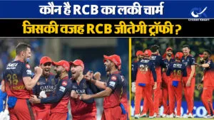 कौन है RCB का लकी खिलाड़ी जिसने कभी नहीं हारा अपने करियर में फाइनल