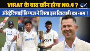 Virat Kohli के बाद अब इस खिलाड़ी को England में नंबर 4 बनाना चाहते हैं Australia के पूर्व कप्तान