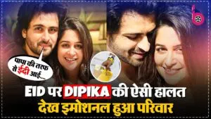 14 घंटे की सर्जरी के बाद ICU से बाहर आईं  Dipika, पति Shoaib संग मनाई Eid