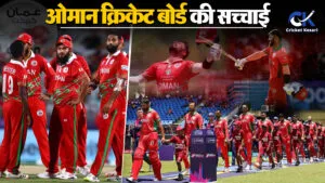 Oman Cricket ने खिलाडियों को क्यों किया देश छोड़ने पे मजबूर,आखिर क्या है सच्चाई ?