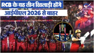 IPL 2025 की Trophy जीतने के बावजूद RCB कर सकती है बड़े फैसले, ये 3 खिलाड़ी हो सकते हैं टीम से बाहर