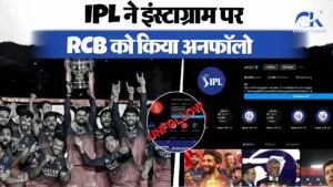 RCB के ट्रॉफी जीतने के बाद IPL ने RCB को किया अनफॉलो ?