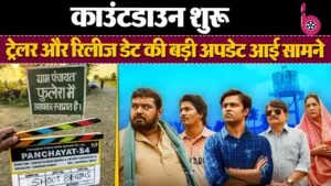 जल्द होगी गांव फुलेरा की वापसी, Panchayat 4 की रिलीज डेट को लेकर मेकर्स ने किया खुलासा