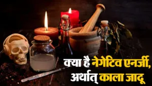 Black Magic: विपरीत प्रत्यंगिरा प्रयोग से करें तंत्र प्रयोग को नष्ट