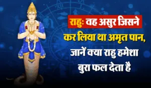 राहु: वह असुर जिसने कर लिया था अमृत पान, जानें क्या राहु हमेशा बुरा फल देता है