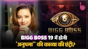 क्या Bigg Boss 19 में होगा सास-बहू ड्रामा! दिग्गज एक्टर की बहू और टीवी की वैम्प बन रही कंटेस्टेंट