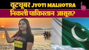 यूट्यूबर Jyoti Malhotra पर लगा पाकिस्तान के लिए जासूसी करने का आरोप, जानें क्या है पूरा मामला