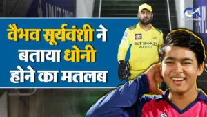 Vaibhav Suryavanshi ने मैदान पर दिखाए संस्कार, Dhoni के चरणों में झुका युवा खिलाड़ी