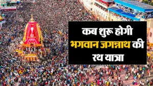 Jagannath Rath Yatra 2025: जगन्नाथ रथ यात्रा का महत्व और पौराणिक कथा