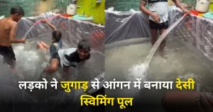Viral News: गर्मी से निजात के लिए लड़को ने जुगाड़ से आंगन में बनाया देसी स्विमिंग पूल