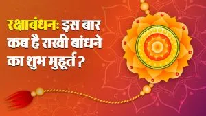 Raksha Bandhan 2025: इस बार भद्रा से मुक्त है रक्षा बंधन, जानें राखी बांधने का शुभ मुहूर्त