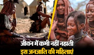 Viral News: नहाने से परहेज़ करती हैं इस जनजाति की महिलाएं, मेहमानों के साथ पति की रजामंद के साथ बिताती हैं रात