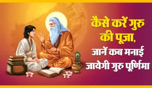 Guru Purnima 2025: कैसे करें गुरु की पूजा, जानें कब मनाई जायेगी गुरु पूर्णिमा
