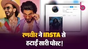Ranveer Singh बर्थडे से पहले इंस्टाग्राम से गायब, डिलीट कीं सभी पोस्ट्स! फैंस में बढ़ी बेचैनी