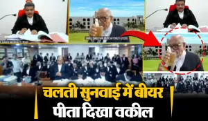Viral Video: चलती सुनवाई में जज के सामने बीयर पीने लगे वकील साहब, हाईकोर्ट ने लिया तगड़ा एक्शन, देखें वीडियो