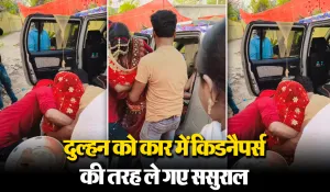 Viral Video: ये विदाई नहीं किडनैपिंग है भाई…दुल्हन को कार में ठूसकर ससुराल भेजा, वीडियो देख दंग रह जाएंगे आप