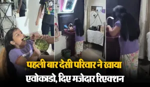 Viral Video: देसी परिवार को नहीं भाया Avocado का टेस्ट, खाकर सभी ने बनाया ऐसा मुंह, देखकर आ जाएगी हंसी