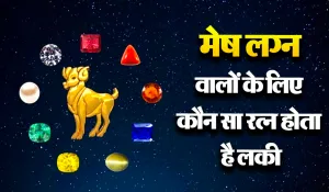 Stone Astrology: मेष लग्न वालों के लिए कौन सा रत्न होता है लकी