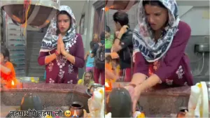 Viral Video: रीलबाजों ने भगवान को भी नहीं छोड़ा…शिवलिंग के सामने रील बना रही लड़की का वीडियो देख गुस्साए लोग