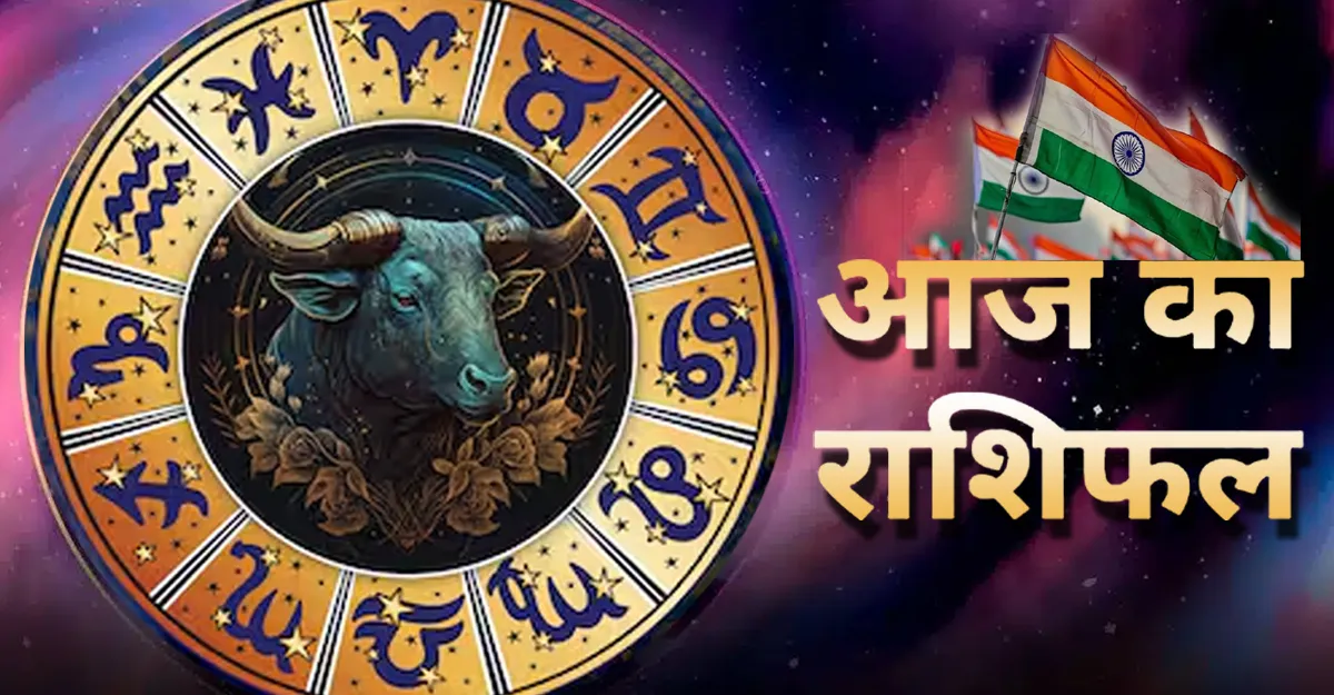 Aaj ka rashifal 15 august 2025
